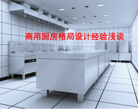 商用廚房格局如何設(shè)計(jì)才科學(xué)合理，以備餐間和洗碗間位例